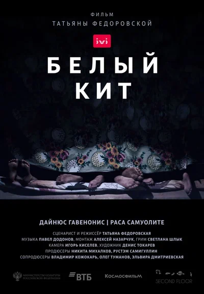 Постер: Белый кит